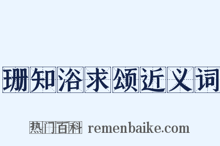 珊知浴求颂近义词是什么意思的图片